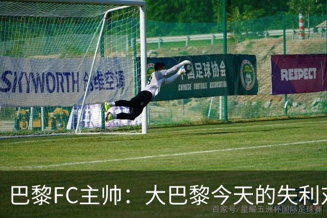 巴黎FC主帅：大巴黎今天的失利对他们是好事，祝他们赢得欧冠