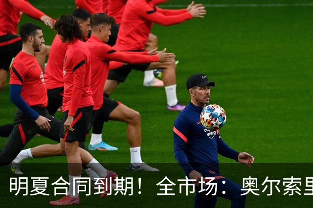 明夏合同到期！全市场：奥尔索里尼希望涨薪续约，博洛尼亚未同意