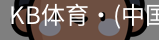 KB体育